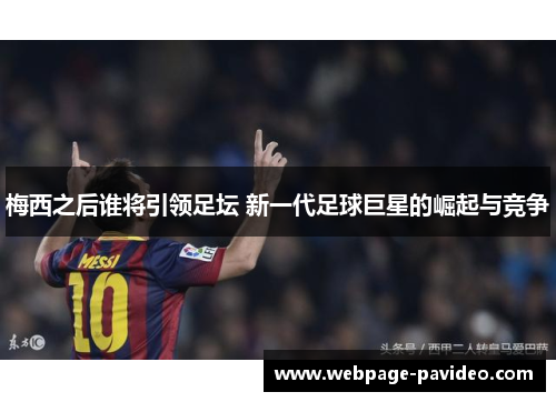 梅西之后谁将引领足坛 新一代足球巨星的崛起与竞争