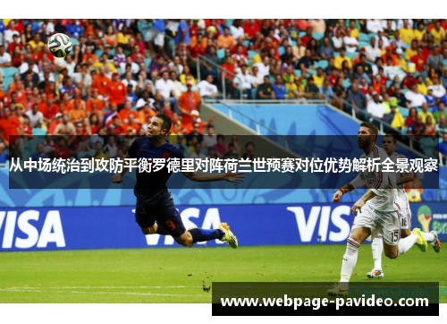 从中场统治到攻防平衡罗德里对阵荷兰世预赛对位优势解析全景观察