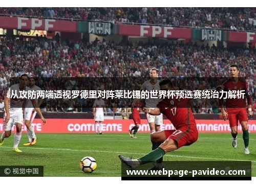 从攻防两端透视罗德里对阵莱比锡的世界杯预选赛统治力解析