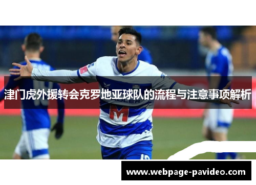 津门虎外援转会克罗地亚球队的流程与注意事项解析