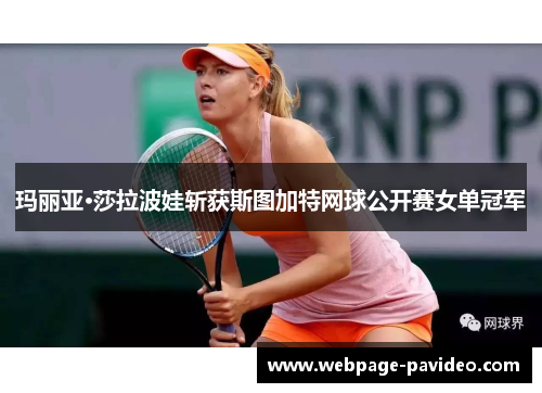 玛丽亚·莎拉波娃斩获斯图加特网球公开赛女单冠军