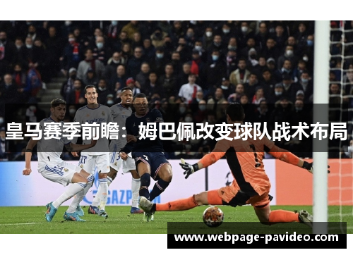 皇马赛季前瞻：姆巴佩改变球队战术布局
