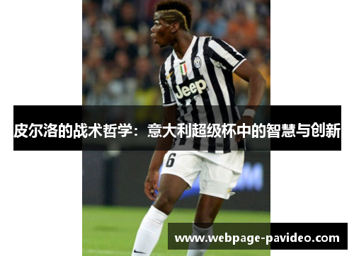 皮尔洛的战术哲学：意大利超级杯中的智慧与创新