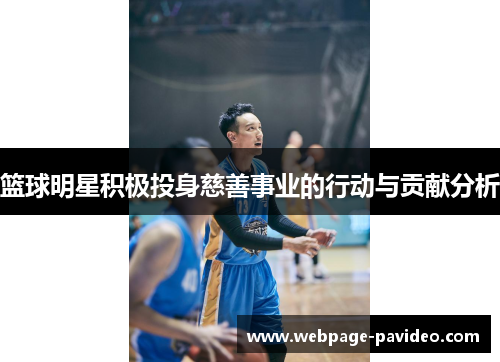 篮球明星积极投身慈善事业的行动与贡献分析 篮球明星积极投身慈善事业的行动与贡献分析