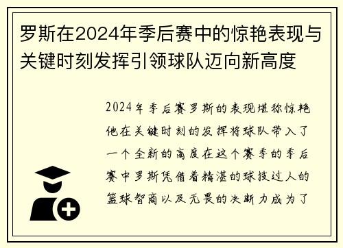 罗斯在2024年季后赛中的惊艳表现与关键时刻发挥引领球队迈向新高度