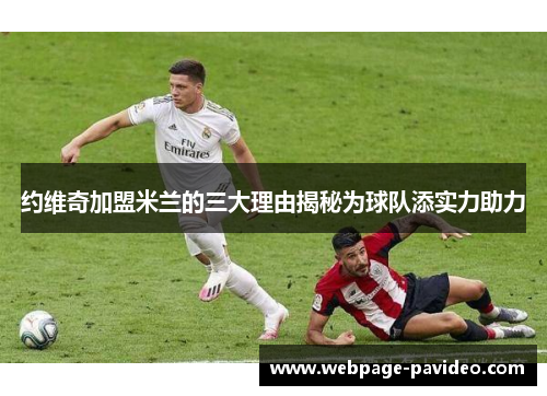 约维奇加盟米兰的三大理由揭秘为球队添实力助力