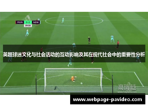 英超球迷文化与社会活动的互动影响及其在现代社会中的重要性分析