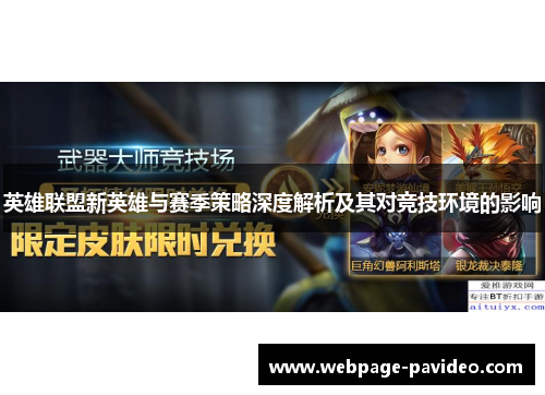 英雄联盟新英雄与赛季策略深度解析及其对竞技环境的影响