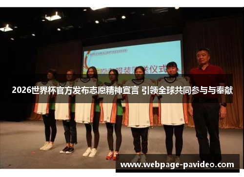 2026世界杯官方发布志愿精神宣言 引领全球共同参与与奉献