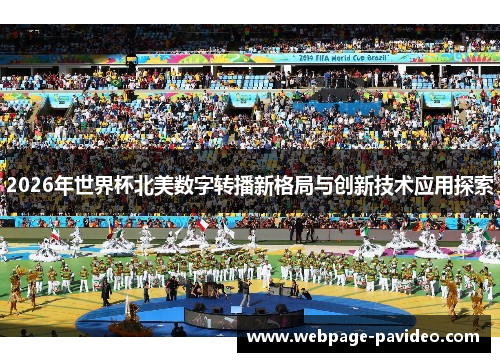 2026年世界杯北美数字转播新格局与创新技术应用探索