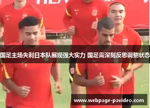 国足主场失利日本队展现强大实力 国足需深刻反思调整状态 国足主场失利日本队展现强大实力 国足需深刻反思调整状态