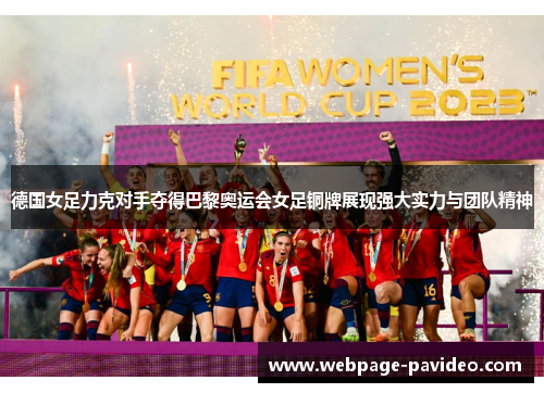 德国女足力克对手夺得巴黎奥运会女足铜牌展现强大实力与团队精神