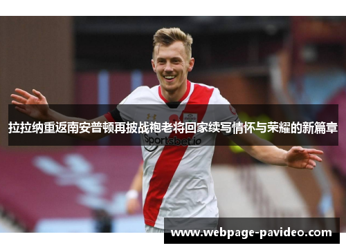 拉拉纳重返南安普顿再披战袍老将回家续写情怀与荣耀的新篇章