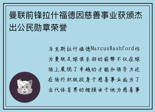 曼联前锋拉什福德因慈善事业获颁杰出公民勋章荣誉