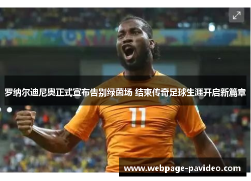 罗纳尔迪尼奥正式宣布告别绿茵场 结束传奇足球生涯开启新篇章