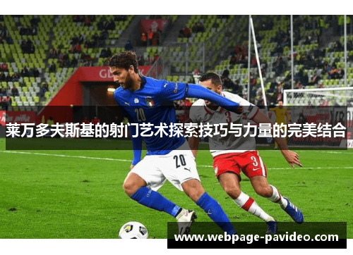 莱万多夫斯基的射门艺术探索技巧与力量的完美结合