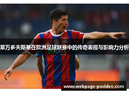 莱万多夫斯基在欧洲足球联赛中的传奇表现与影响力分析 莱万多夫斯基在欧洲足球联赛中的传奇表现与影响力分析
