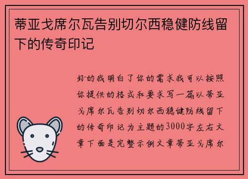 蒂亚戈席尔瓦告别切尔西稳健防线留下的传奇印记
