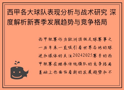 西甲各大球队表现分析与战术研究 深度解析新赛季发展趋势与竞争格局