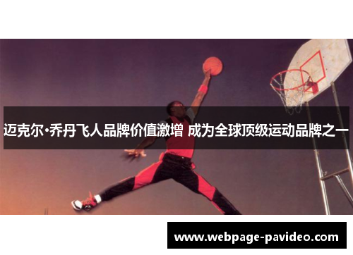 迈克尔·乔丹飞人品牌价值激增 成为全球顶级运动品牌之一