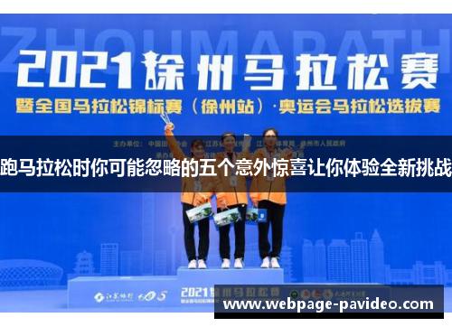 跑马拉松时你可能忽略的五个意外惊喜让你体验全新挑战