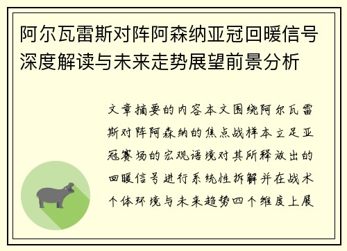 阿尔瓦雷斯对阵阿森纳亚冠回暖信号深度解读与未来走势展望前景分析