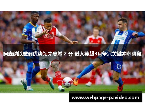 阿森纳以微弱优势领先曼城 2 分 进入英超3月争冠关键冲刺阶段