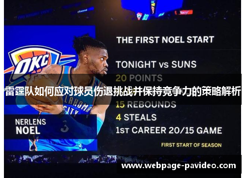 雷霆队如何应对球员伤退挑战并保持竞争力的策略解析