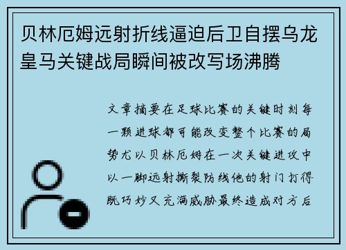 贝林厄姆远射折线逼迫后卫自摆乌龙皇马关键战局瞬间被改写场沸腾 贝林厄姆远射折线逼迫后卫自摆乌龙皇马关键战局瞬间被改写场沸腾