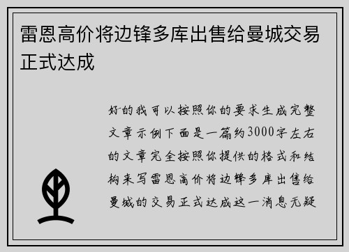 雷恩高价将边锋多库出售给曼城交易正式达成