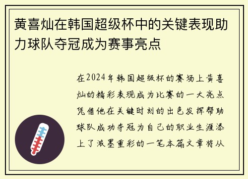 黄喜灿在韩国超级杯中的关键表现助力球队夺冠成为赛事亮点