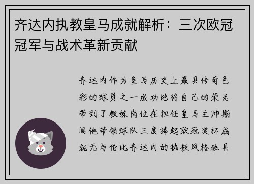 齐达内执教皇马成就解析：三次欧冠冠军与战术革新贡献