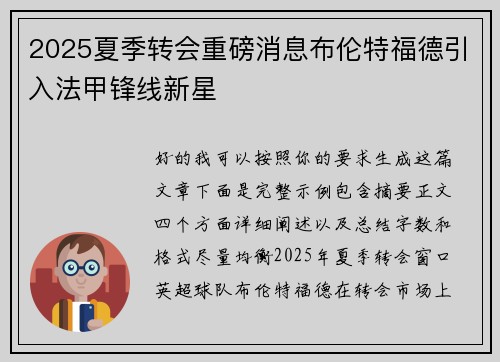 2025夏季转会重磅消息布伦特福德引入法甲锋线新星 2025夏季转会重磅消息布伦特福德引入法甲锋线新星