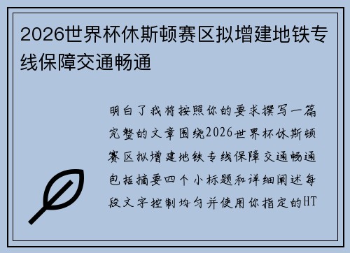 2026世界杯休斯顿赛区拟增建地铁专线保障交通畅通 2026世界杯休斯顿赛区拟增建地铁专线保障交通畅通
