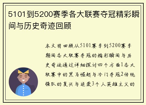 5101到5200赛季各大联赛夺冠精彩瞬间与历史奇迹回顾 5101到5200赛季各大联赛夺冠精彩瞬间与历史奇迹回顾