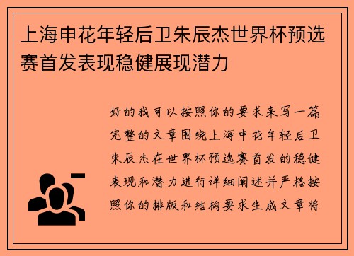 上海申花年轻后卫朱辰杰世界杯预选赛首发表现稳健展现潜力