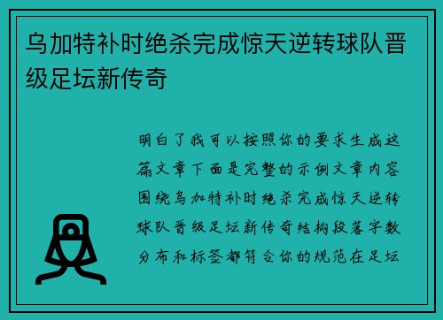 乌加特补时绝杀完成惊天逆转球队晋级足坛新传奇 乌加特补时绝杀完成惊天逆转球队晋级足坛新传奇