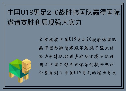 中国U19男足2-0战胜韩国队赢得国际邀请赛胜利展现强大实力