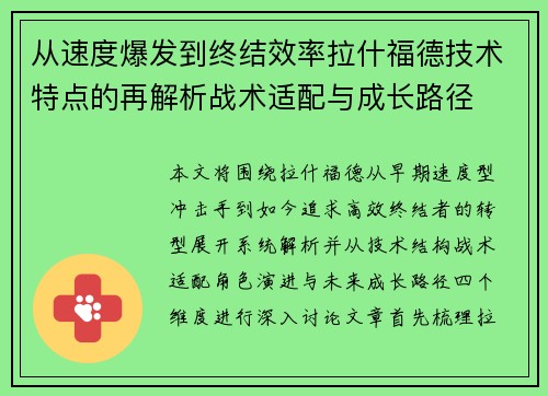 从速度爆发到终结效率拉什福德技术特点的再解析战术适配与成长路径