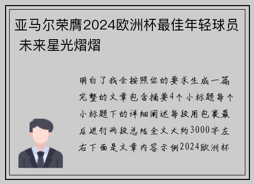亚马尔荣膺2024欧洲杯最佳年轻球员 未来星光熠熠 亚马尔荣膺2024欧洲杯最佳年轻球员 未来星光熠熠