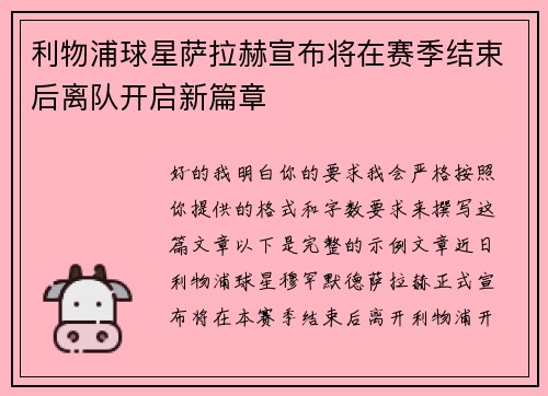 利物浦球星萨拉赫宣布将在赛季结束后离队开启新篇章
