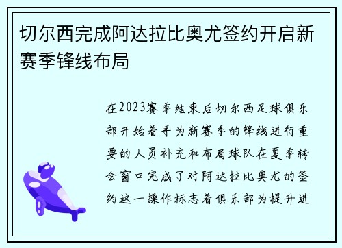 切尔西完成阿达拉比奥尤签约开启新赛季锋线布局
