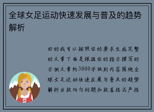 全球女足运动快速发展与普及的趋势解析