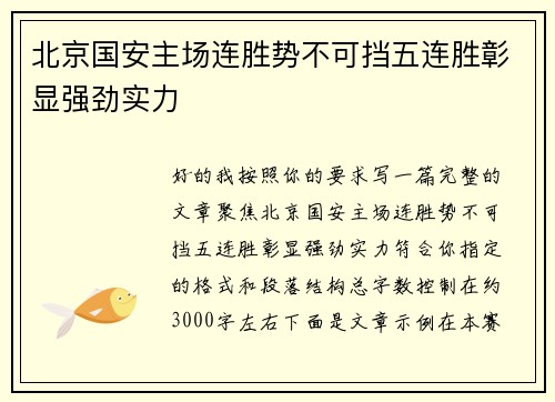 北京国安主场连胜势不可挡五连胜彰显强劲实力
