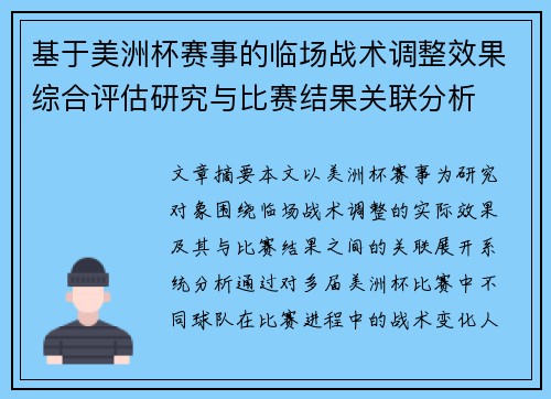 基于美洲杯赛事的临场战术调整效果综合评估研究与比赛结果关联分析