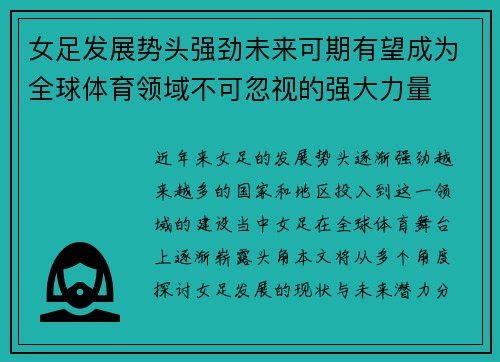 女足发展势头强劲未来可期有望成为全球体育领域不可忽视的强大力量