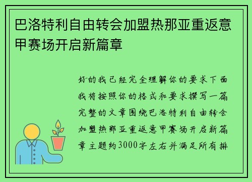 巴洛特利自由转会加盟热那亚重返意甲赛场开启新篇章