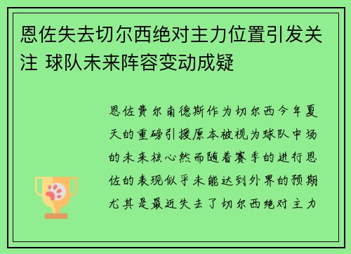恩佐失去切尔西绝对主力位置引发关注 球队未来阵容变动成疑