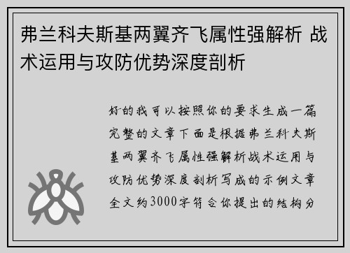 弗兰科夫斯基两翼齐飞属性强解析 战术运用与攻防优势深度剖析
