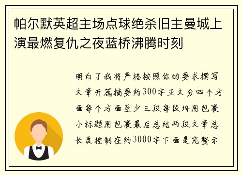 帕尔默英超主场点球绝杀旧主曼城上演最燃复仇之夜蓝桥沸腾时刻 帕尔默英超主场点球绝杀旧主曼城上演最燃复仇之夜蓝桥沸腾时刻